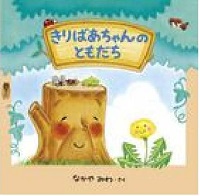 きりばあちゃんのともだち　書影